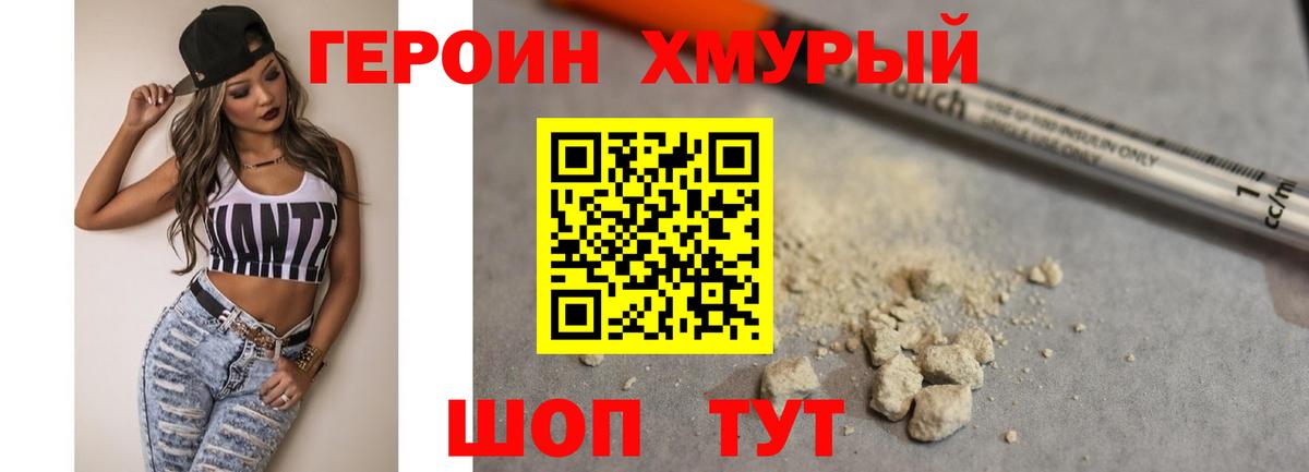 ГЕРОИН хмурый Белово